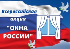 Акция «Окна России – 2025»