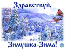 «Здравствуй, Зимушка-Зима!» конкурс чтецов стихотворений для Деда Мороза