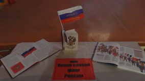 «Овеян славой флаг российский» - книжная выставка