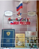 "Вместе мы сила, моя Россия" (фрагмент выставки)