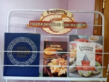 "Рецепты проверенные временем" (фрагмент выставки)