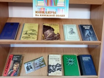 "Юбиляры на книжной полке"