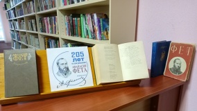 "205 лет со дня рождения Афанасия Фета"