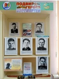 "Подвиг героев бессмертен"