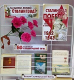 "Ты выстоял, великий Сталинград!" фрагмент выставки